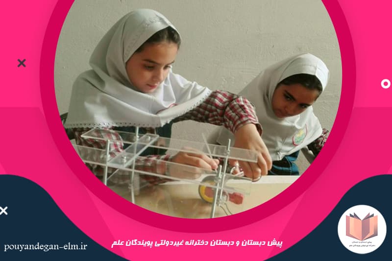 مدرسه پویندگان علم