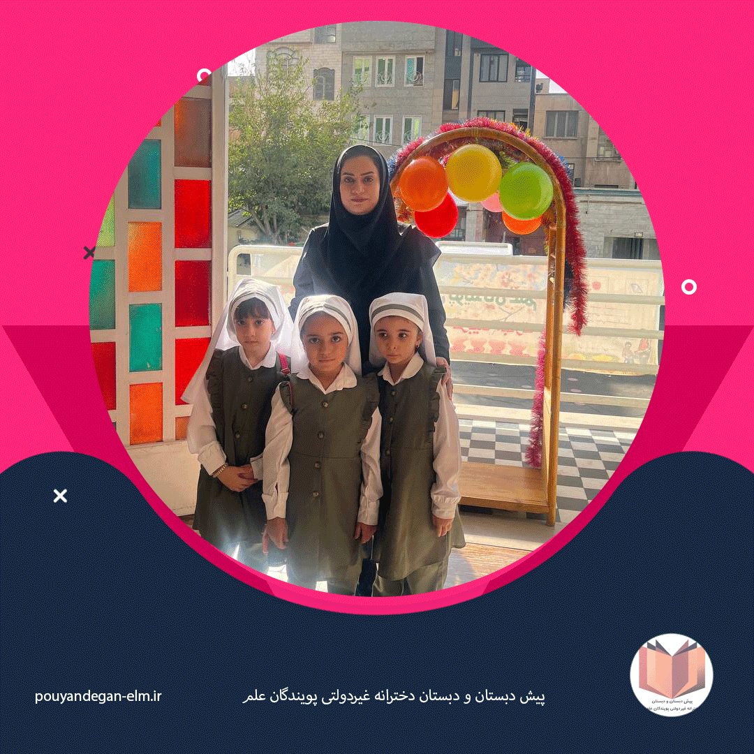 شروع ثبت نام سال تحصیلی جدید مدرسه پویندگان علم