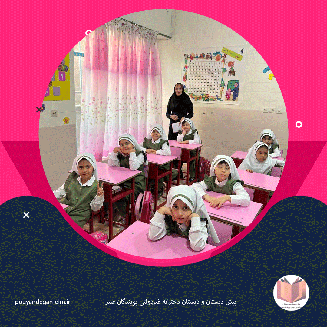 پیش دبستان و دبستان دخترانه غیردولتی پویندگان علم