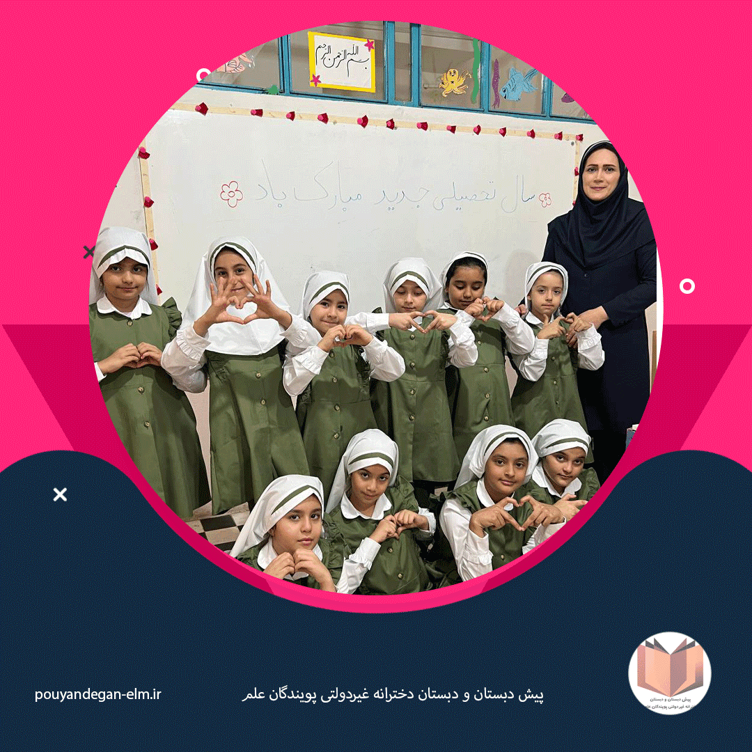 پیش دبستان و دبستان دخترانه غیردولتی پویندگان علم