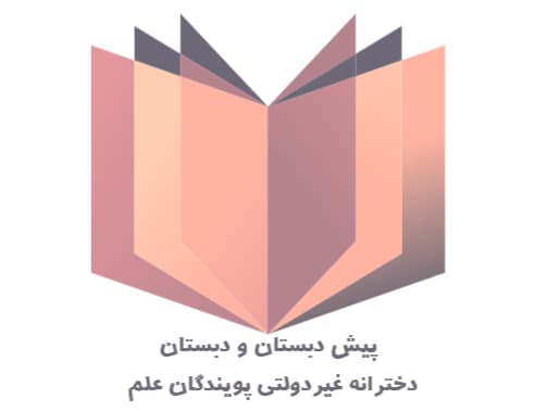  پیش دبستان و دبستان دخترانه غیردولتی پویندگان علم