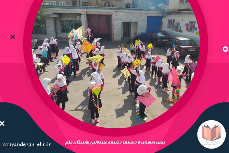 مدرسه پویندگان علم